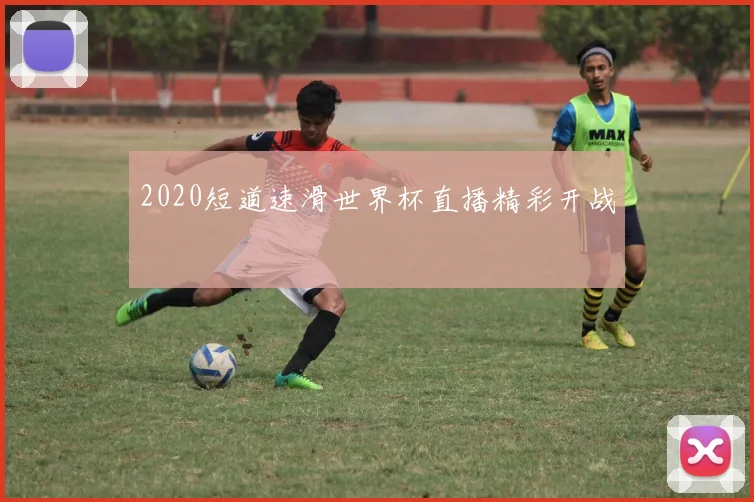 2020短道速滑世界杯直播精彩开战