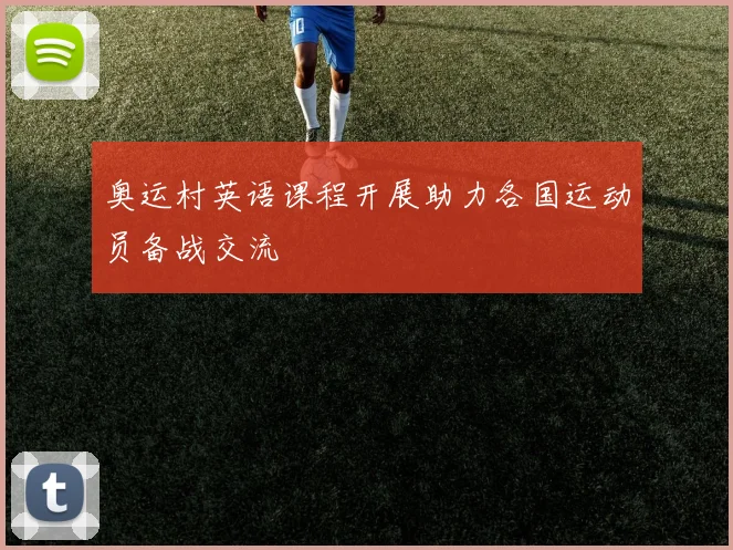 奥运村英语课程开展助力各国运动员备战交流