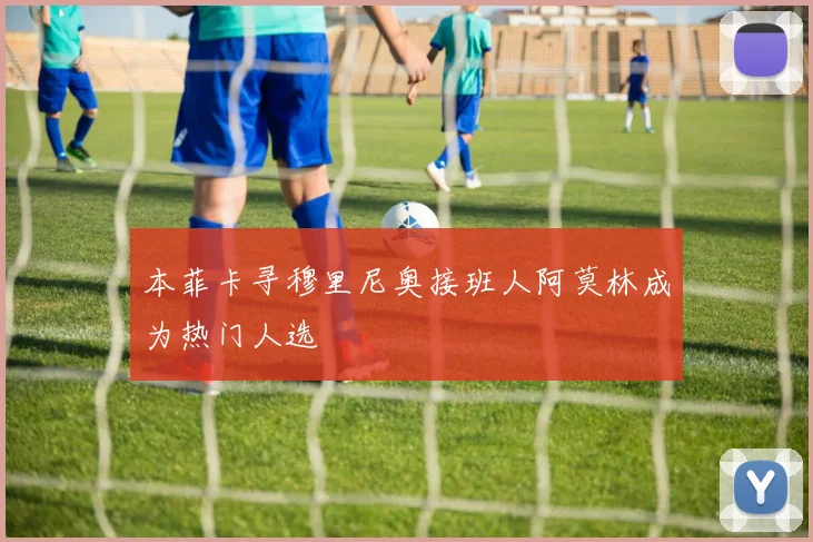 本菲卡寻穆里尼奥接班人阿莫林成为热门人选