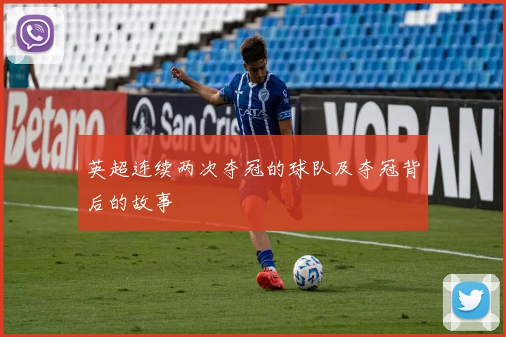 英超连续两次夺冠的球队及夺冠背后的故事