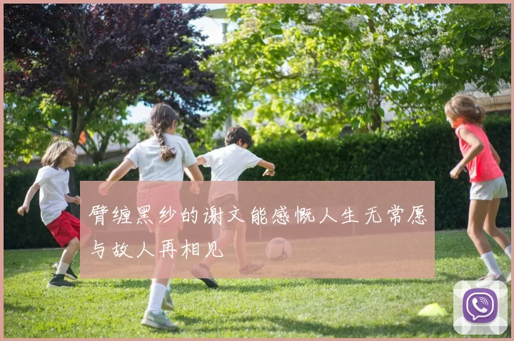 臂缠黑纱的谢文能感慨人生无常愿与故人再相见