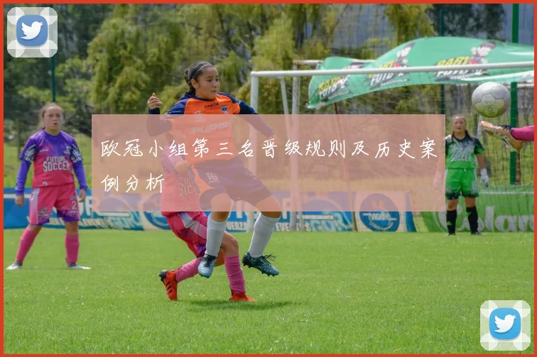 欧冠小组第三名晋级规则及历史案例分析