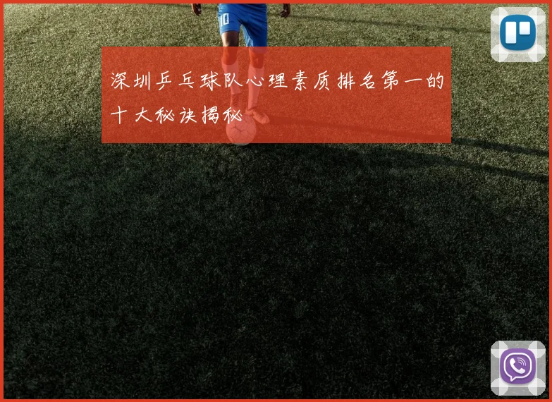 深圳乒乓球队心理素质排名第一的十大秘诀揭秘