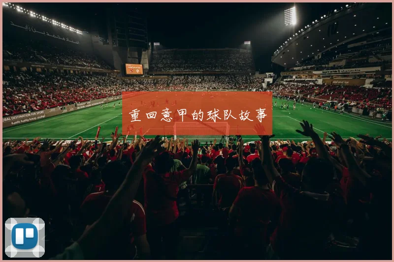 重回意甲的球队故事